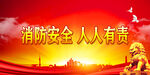 消防