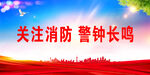消防