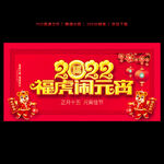 2022元宵节海报