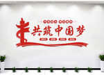 共筑中国梦