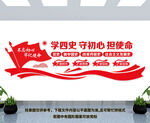 四史学习文化墙