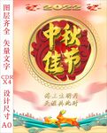 中秋佳节