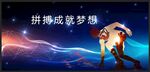 拼搏成就梦想企业文化展板素材
