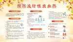 预防出血热
