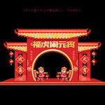 元宵节拱门
