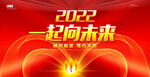 一起向未来
