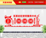 社区便民服务中心文化墙
