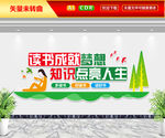 读书成就梦想文化墙