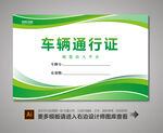 车辆通行证
