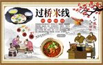 过桥米线背景墙