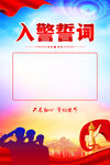 入警誓词