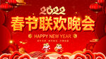 春节联欢晚会