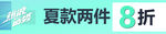 夏装打折