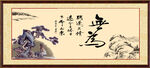无为