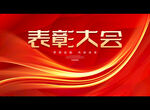 表彰大会
