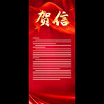 贺信