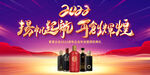酱香酒浓香酒会议背景户外广告