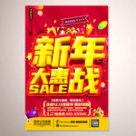 新年大惠战促销海报设计素材下载