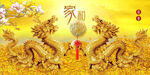 金龙送福