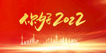 你好2022海报