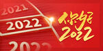 2022时钟海报