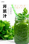 芹菜汁海报 