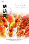 糖葫芦海报