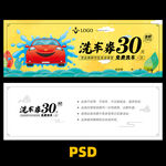 洗车抵扣券