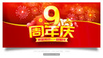 9周年庆