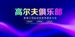 高尔夫俱乐部
