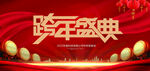 跨年盛典