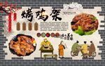 烤鸡架背景墙