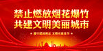 禁止燃放烟花爆竹