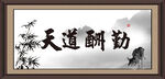 天道酬勤