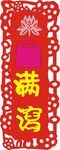 荷包满泻
