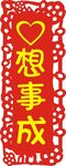 心想事成