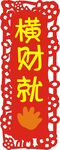 横财就手