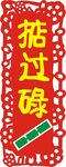 掂过碌蔗