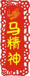 龙马精神