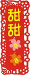甜甜蜜蜜