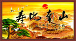 寿比南山