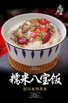 糯米八宝饭