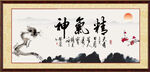 精气神