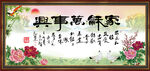 家和万事兴