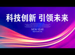 科技创新 引领未来
