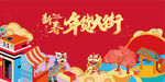 年货大集