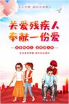 关爱残疾人