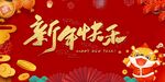 新年快乐喜庆背景