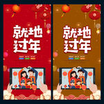 就地过年