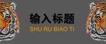 虎绘长图